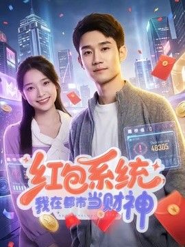 红包系统，我在都市当财神}