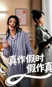 真作假时假作真}