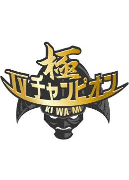 电视冠军之极}