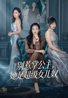 别惹掌公主，她是超级女儿奴}