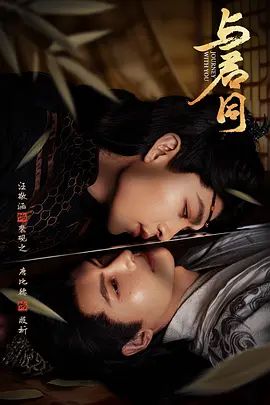 与君同}