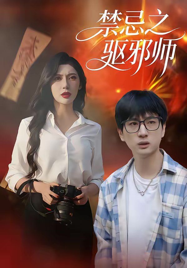 禁忌之驱邪师}