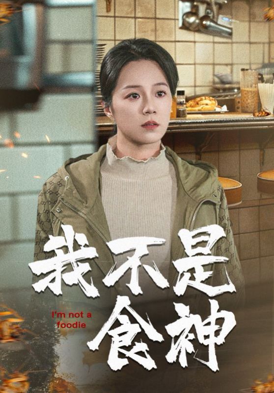 我不是食神}