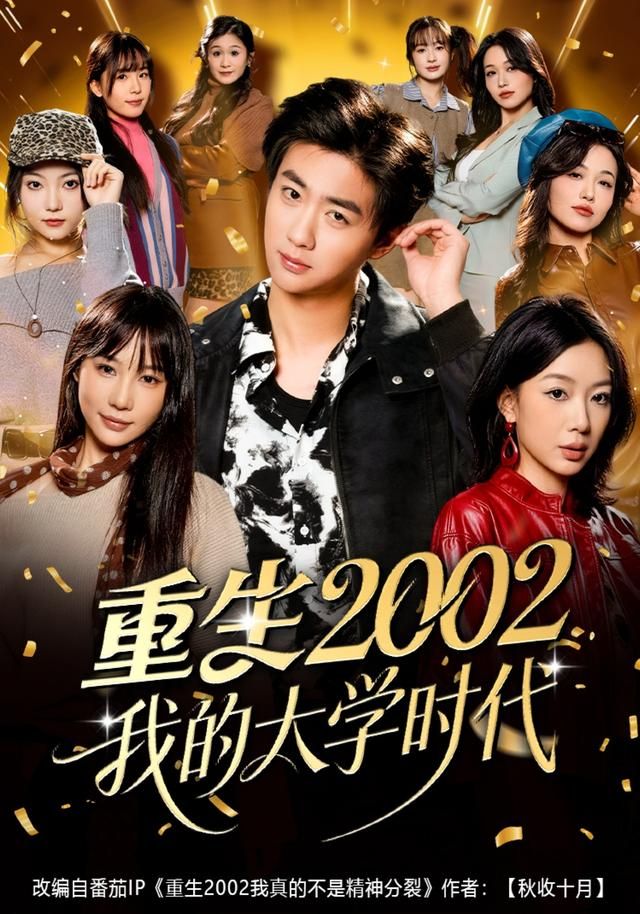 重生2002我的大学时代}
