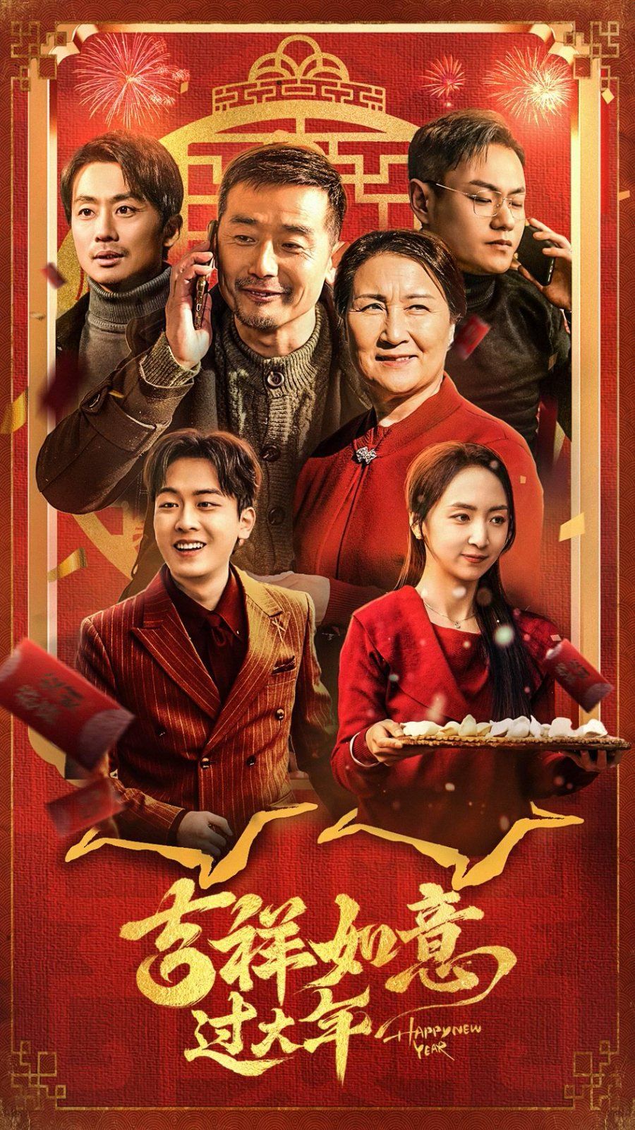 吉祥如意过大年}