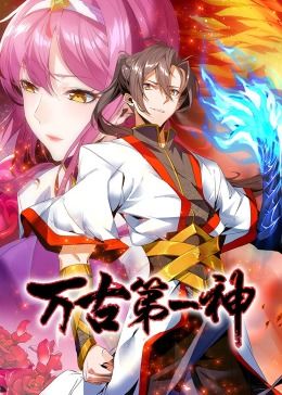 万古第一神 动态漫画}