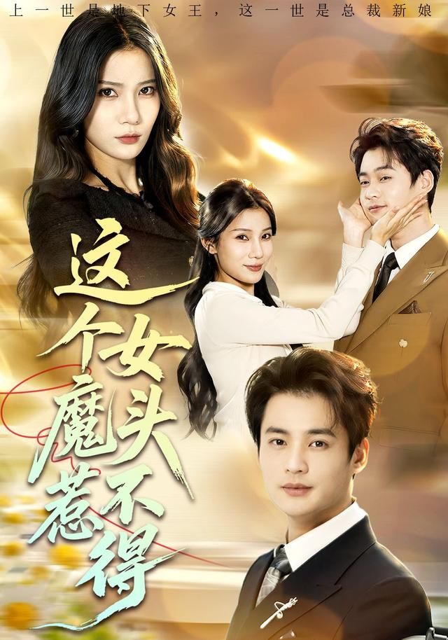 这个女魔头惹不得}