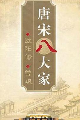 百家讲坛—唐宋八大家之曾巩}