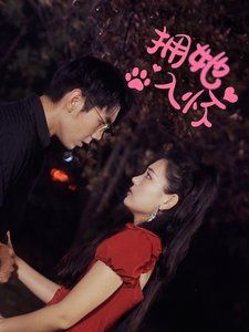 拥她入怀}
