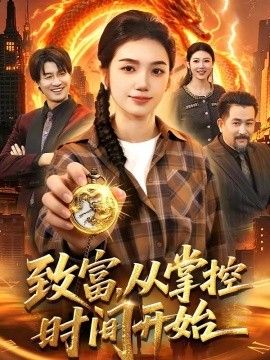致富，从掌控时间开始}