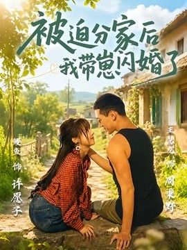 被迫分家后我带崽闪婚了}