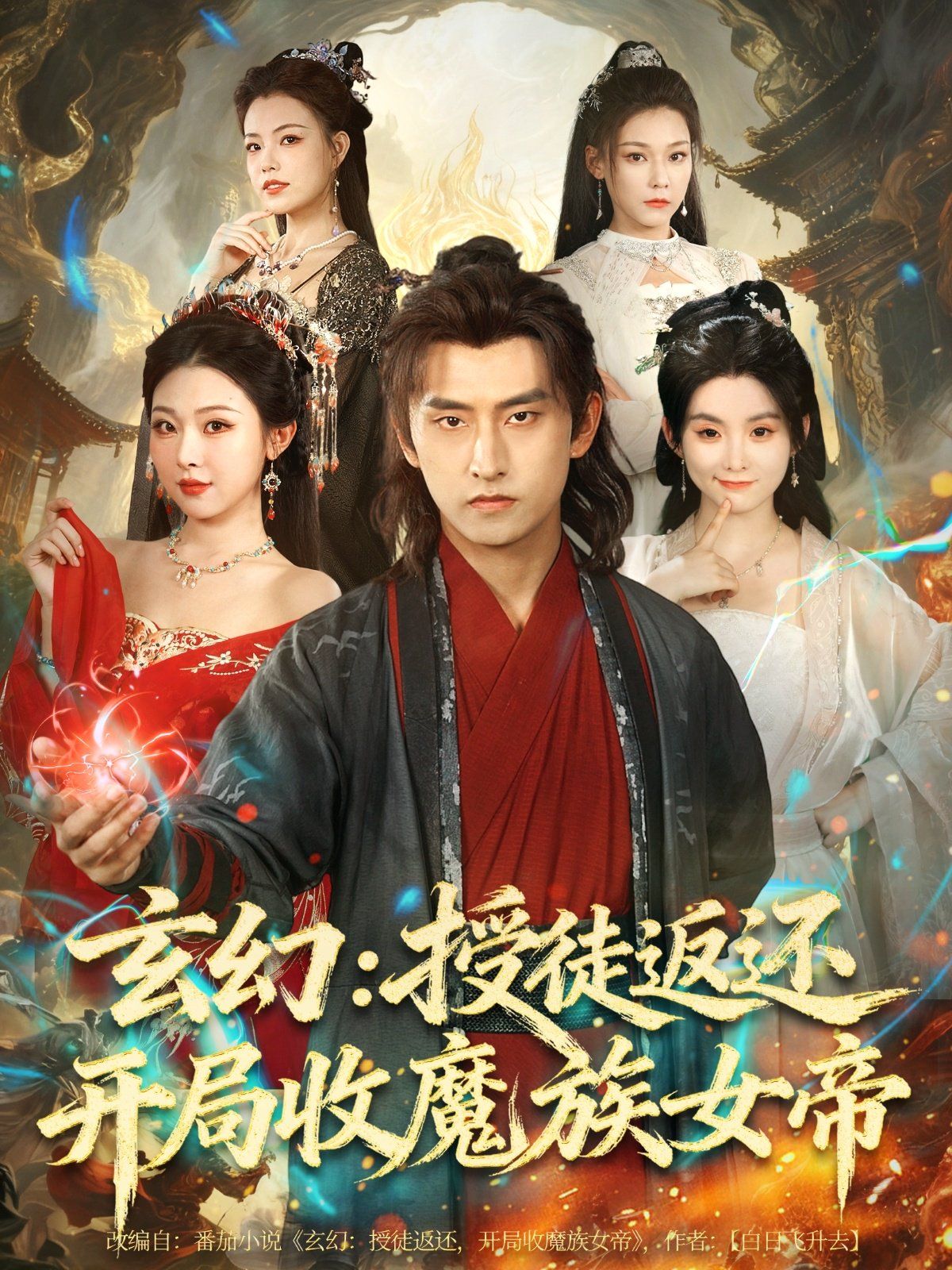 玄幻：授徒返还开局收魔族女帝}