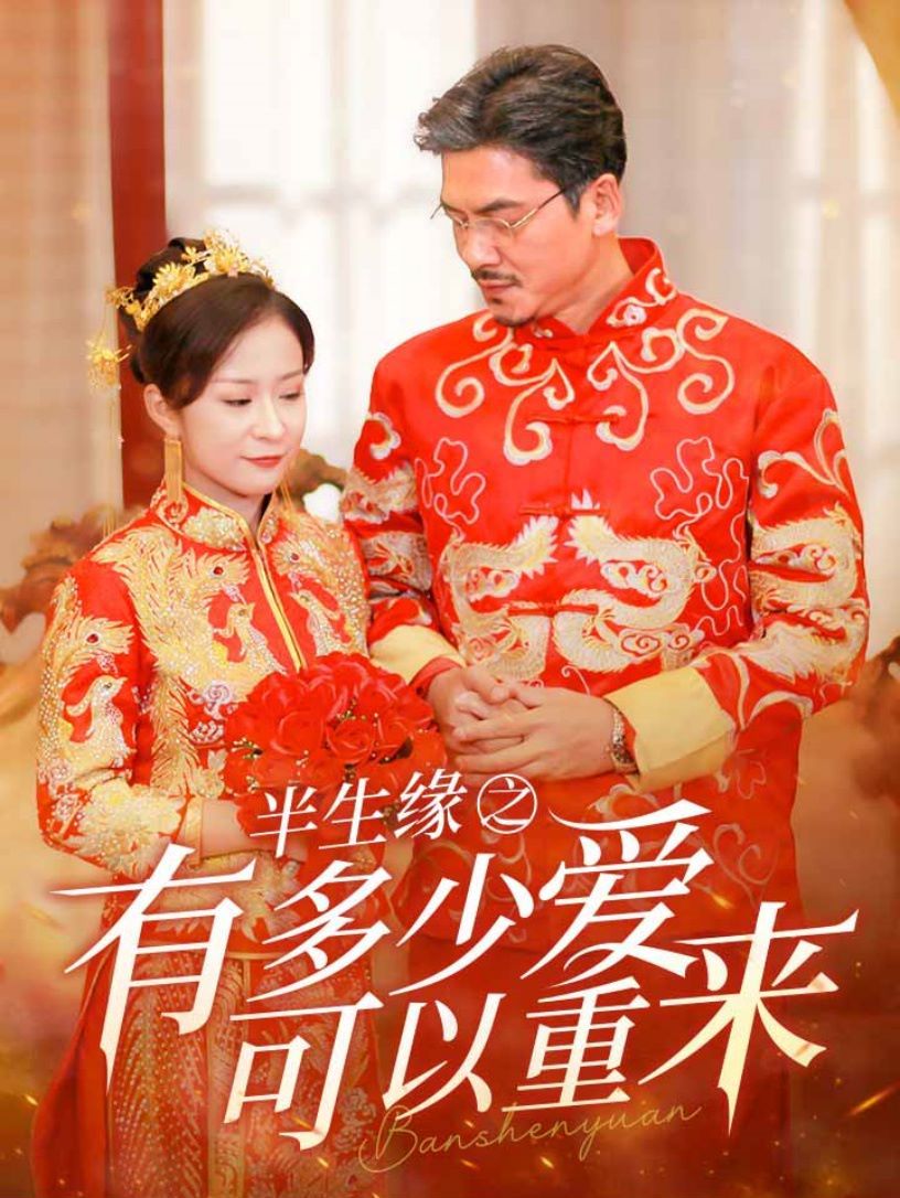 半生缘之有多少爱可以重来}