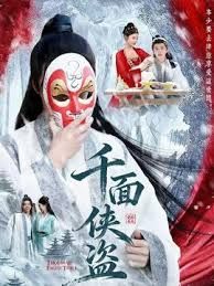千面侠盗}