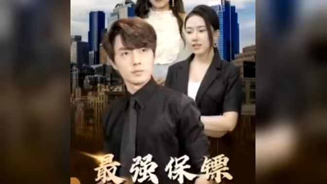 最强保镖，美女总裁来抢婚}
