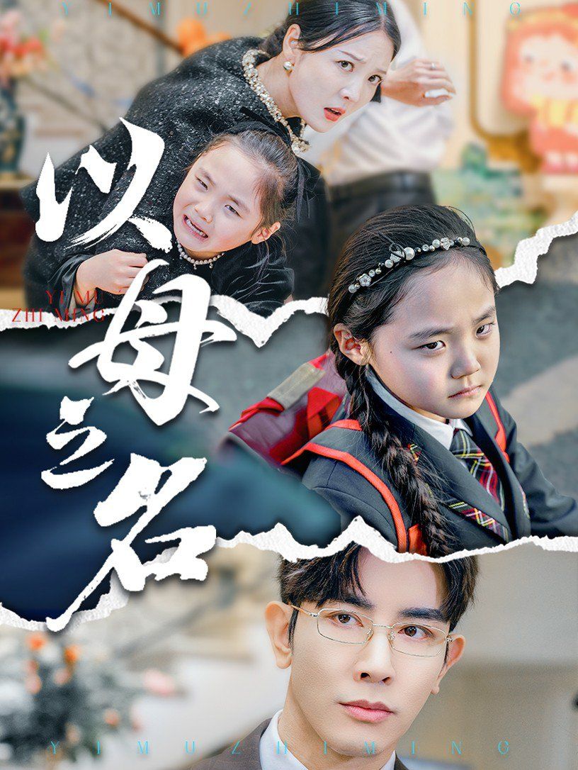 新版：以母之名}