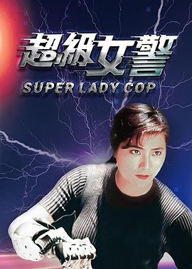 超级女警（国语版）}