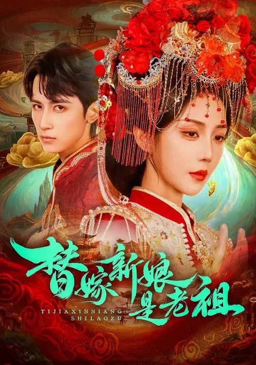替嫁新娘是老祖}