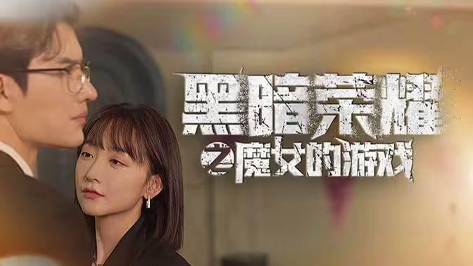 黑暗荣耀之魔女的游戏}