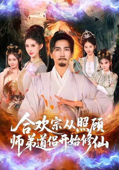 合欢宗从照顾师弟道侣开始修仙}