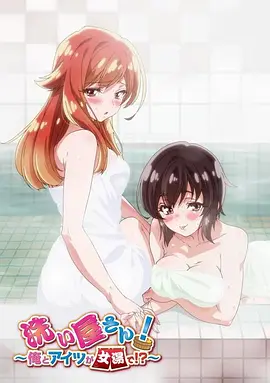 洗浴屋先生！我和那家伙在女浴池！？}