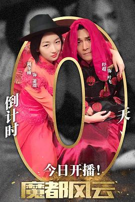 魔都风云}