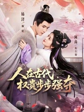 人在古代，权贵步步强夺}