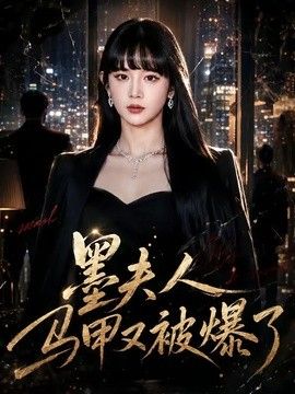 墨夫人马甲又被爆了}