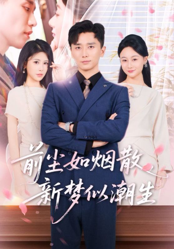 前尘如烟散新梦似潮生}