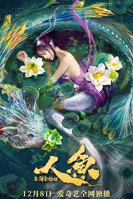 人鱼之海牢物怪}