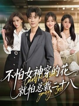 不怕女神穿的花，就怕总裁二十八}