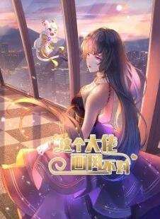 这个大佬画风不对}