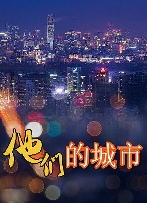 他们的城市}