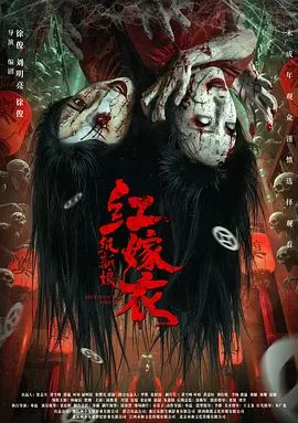 红嫁衣：纸新娘}