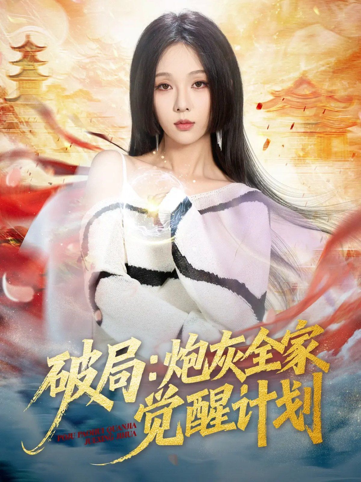 破局：炮灰全家觉醒计划}