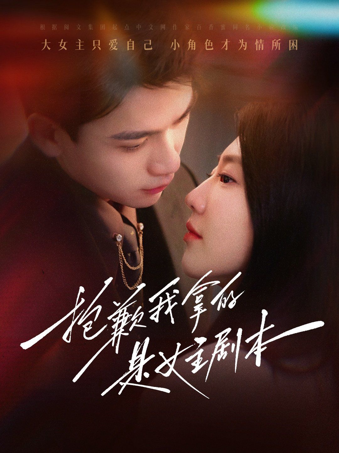 抱歉我拿的是女主剧本}