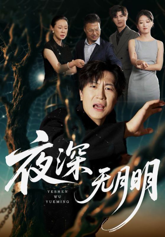 夜深无月明}