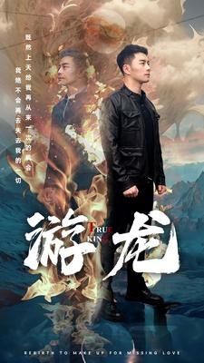 游龙}