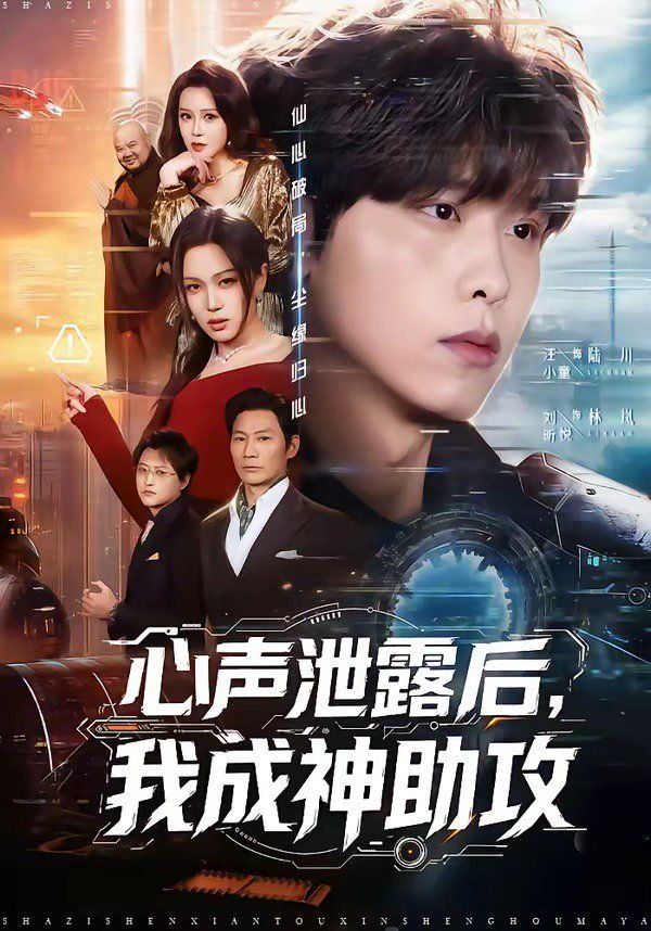 心声泄露后，我成神助攻}