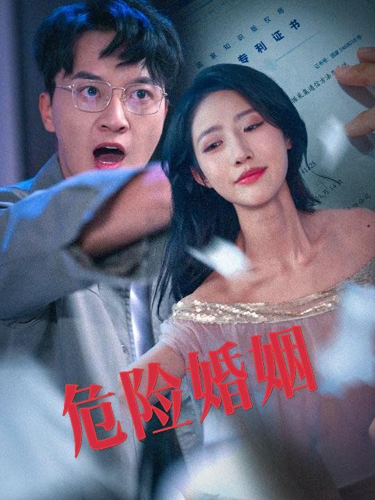 危险婚姻}