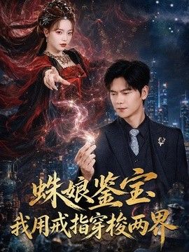 蛛娘鉴宝我用戒指穿梭两界