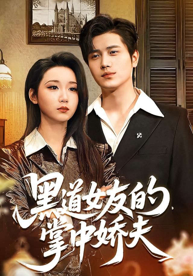 黑道女友的掌中娇夫}