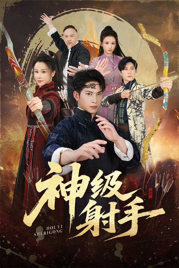 一箭穿心，神级射手}