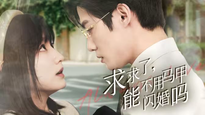 求求了，能不用马甲闪婚吗（闪婚夫妇，为何那样）}