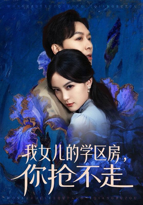 我女儿的学区房，你抢不走}