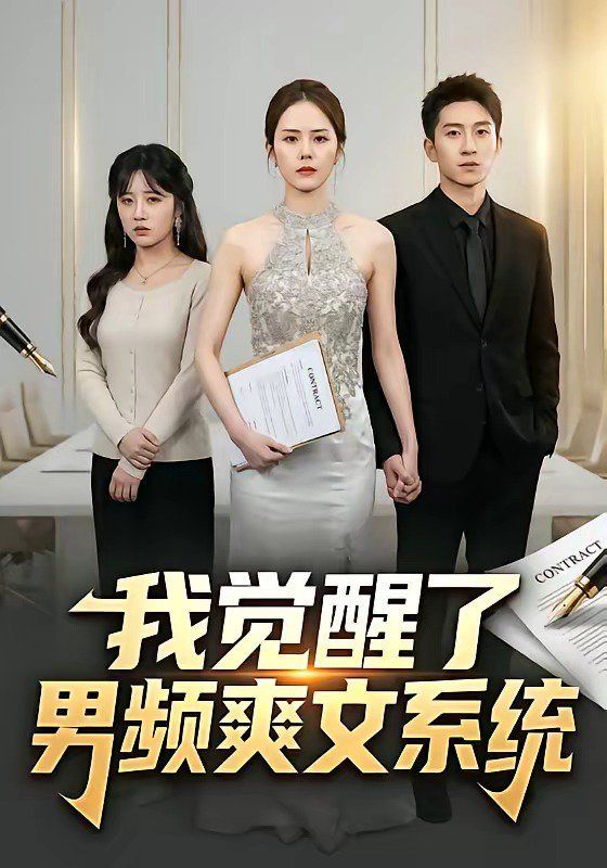 我觉醒了男频爽文系统}