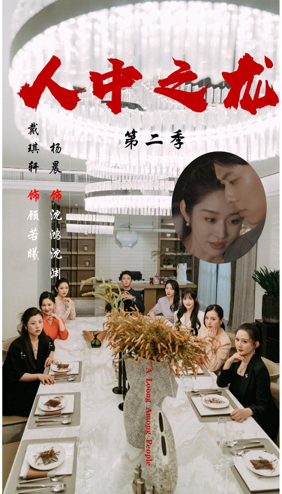人中之龙第二季}