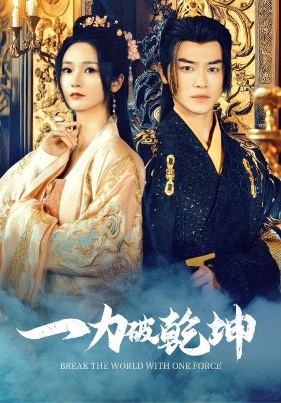 一力破乾坤}
