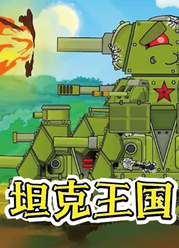 坦克王国}