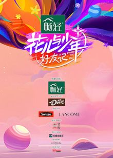 花儿与少年·好友记}